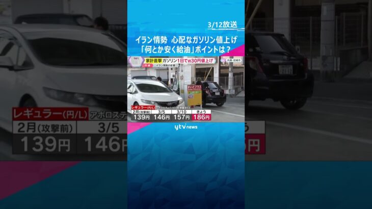 ガソリン1日で約30円の値上げ　イラン情勢の影響が家計を直撃　“何とか安く給油”のポイントは？　#shorts #読売テレビニュース