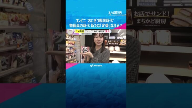 コメ価格高騰で1個300円超も　『コンビニおにぎり』に変化　各社“お得感”を重視し”定番”目指す　#shorts #読売テレビニュース