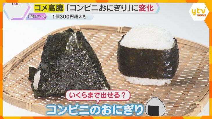 コメ価格高騰で1個300円超も　『コンビニおにぎり』に変化　各社“お得感”を重視し”定番”目指す