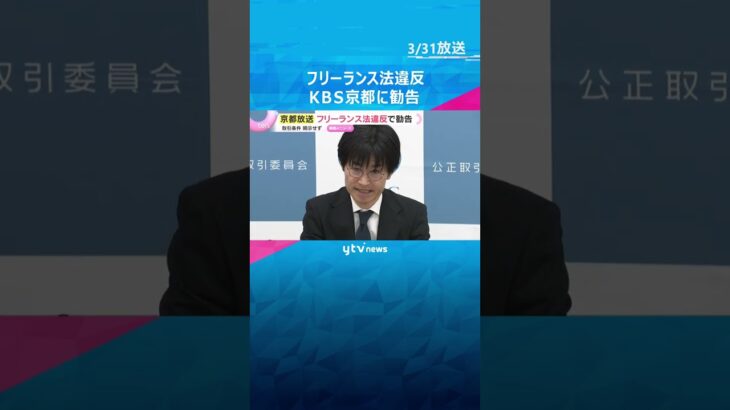 タレントや放送作家など132人に取引条件明示せず　公取委がフリーランス法違反でKBS京都に勧告　#shorts　#読売テレビニュース