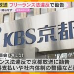 タレントや放送作家など132人に取引条件明示せず　公取委がフリーランス法違反でKBS京都に勧告