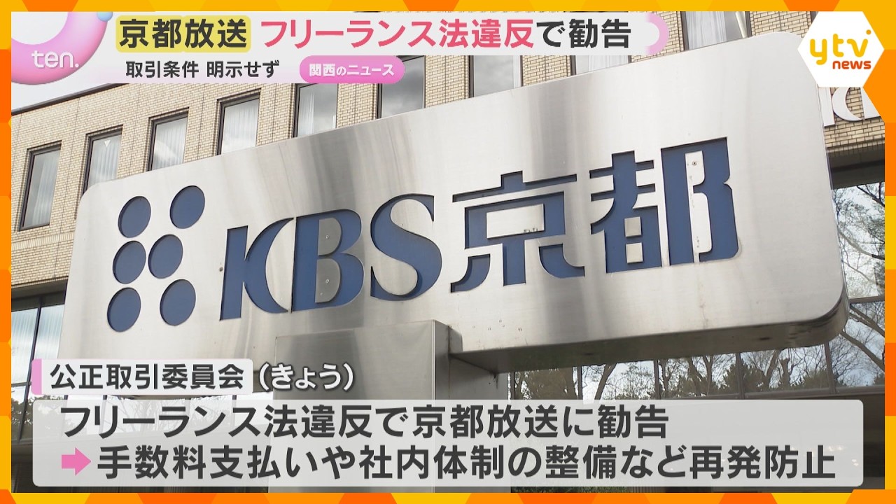 タレントや放送作家など132人に取引条件明示せず　公取委がフリーランス法違反でKBS京都に勧告