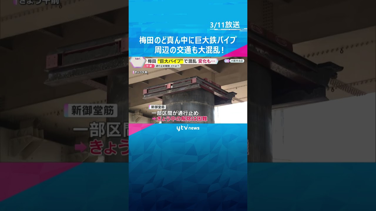 【梅田のど真ん中】地中から巨大鉄パイプが13m突き出る　新御堂筋は通行止め、周辺の交通も混乱　#shorts　#読売テレビニュース