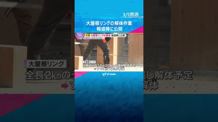 大屋根リングの解体作業公開　現在約15％ほど進行し年内完了予定　木材は企業などに譲渡され再利用へ　#shorts #読売テレビニュース