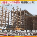大屋根リングの解体作業公開　全体の15％ほど進行、年内完了予定　木材は企業などに譲渡し再利用へ