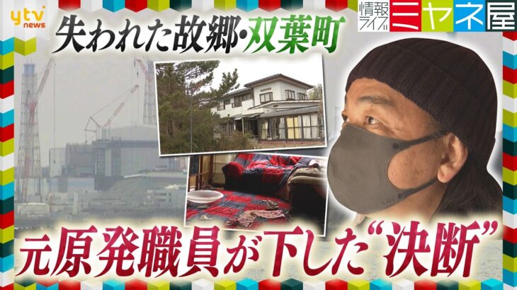 【震災15年】失われた故郷… 元原発職員の“決断”　故郷に戻れない理由とは【情報ライブ ミヤネ屋】