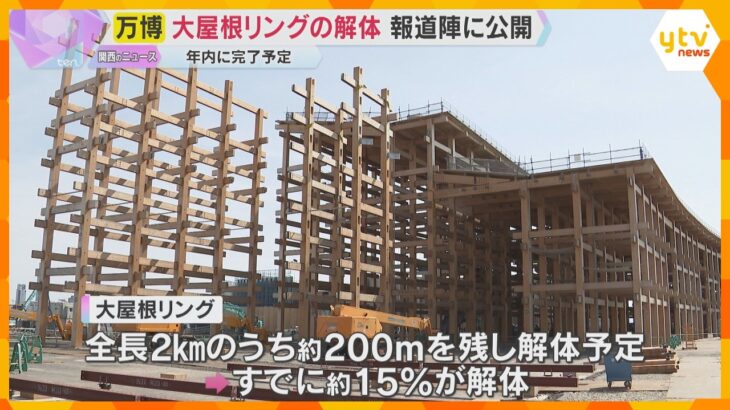 大屋根リングの解体作業公開　全体の15％ほど進行、年内完了予定　木材は企業などに譲渡し再利用へ