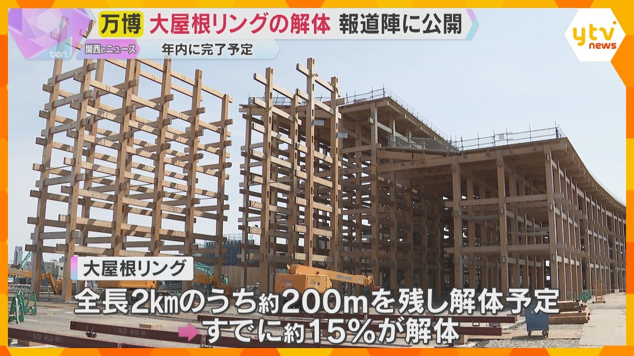 大屋根リングの解体作業公開　全体の15％ほど進行、年内完了予定　木材は企業などに譲渡し再利用へ