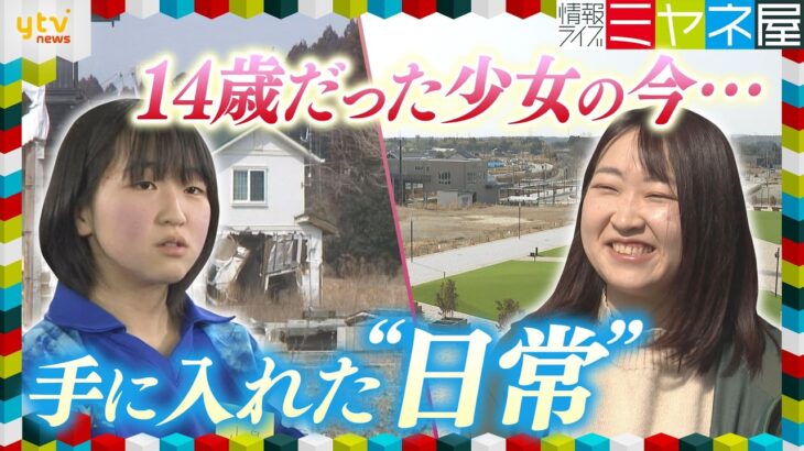【震災15年】あの日14歳だった少女は今… ふるさと大熊町で想う「新しい日常」【情報ライブ ミヤネ屋】