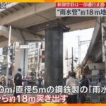 大阪・梅田で地中の「雨水管」が約18ｍ突き出る　下水道工事の影響か　新御堂筋は一部通行止めで渋滞