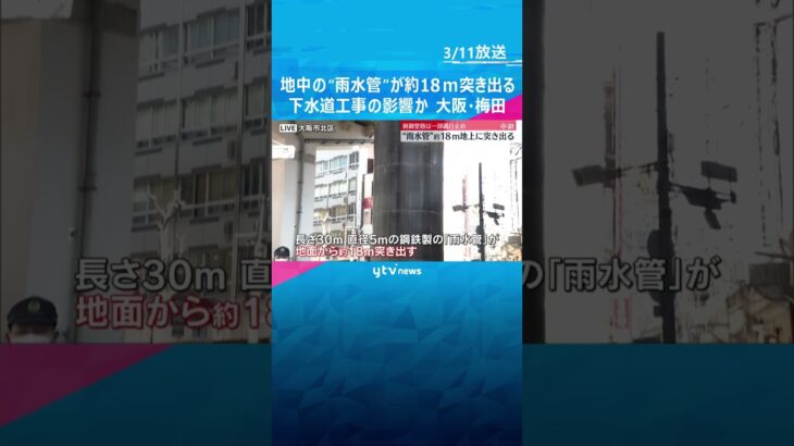大阪・梅田で地中の「雨水管」が約18ｍ突き出る　下水道工事の影響か　新御堂筋は一部通行止めで渋滞　#shorts　#読売テレビニュース
