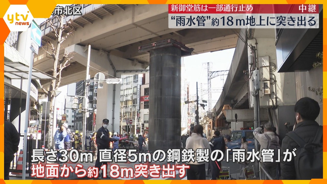 大阪・梅田で地中の「雨水管」が約18ｍ突き出る　下水道工事の影響か　新御堂筋は一部通行止めで渋滞