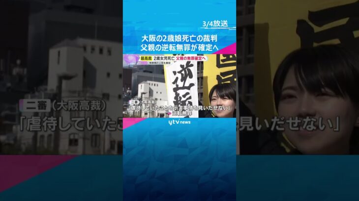 「被告人の立場からようやく解放…」2歳女児死亡　父親の無罪確定へ　最高裁が検察側の上告を棄却　#shorts #読売テレビニュース