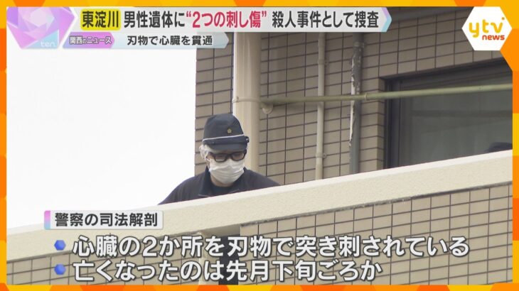 マンションで死亡の高齢男性　心臓を貫通する2つの刺し傷　警察が殺人事件として捜査　大阪・東淀川区