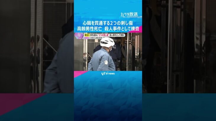 マンションで死亡の高齢男性　心臓を貫通する2つの刺し傷　警察が殺人事件として捜査　大阪・東淀川区  #shorts #読売テレビニュース