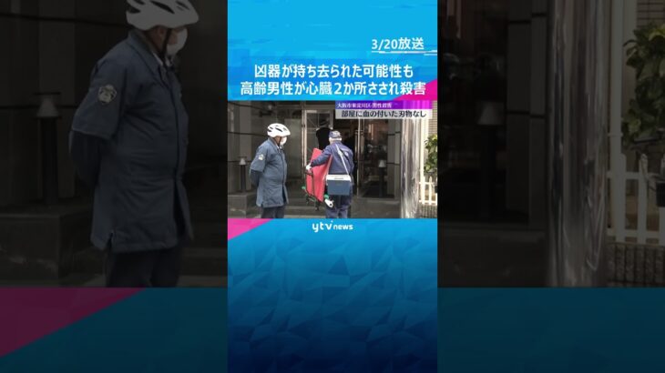 凶器が持ち去られた可能性も　高齢男性が心臓を2か所刺され殺害　現場から血のついた刃物見つからず　#shorts #読売テレビニュース