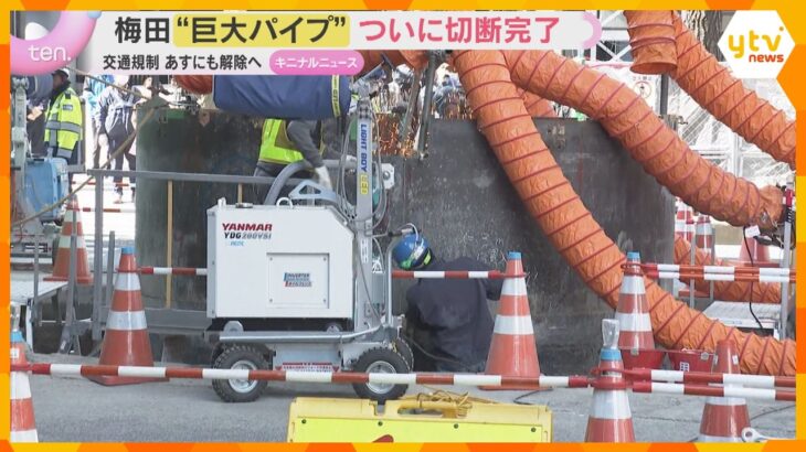 出現から2週間…梅田“巨大パイプ”ついに切断完了　新御堂筋の茶屋町出口など交通規制あすにも解除へ