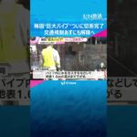 出現から2週間…梅田“巨大パイプ”ついに切断完了　新御堂筋の茶屋町出口など交通規制あすにも解除へ #shorts　#読売テレビニュース
