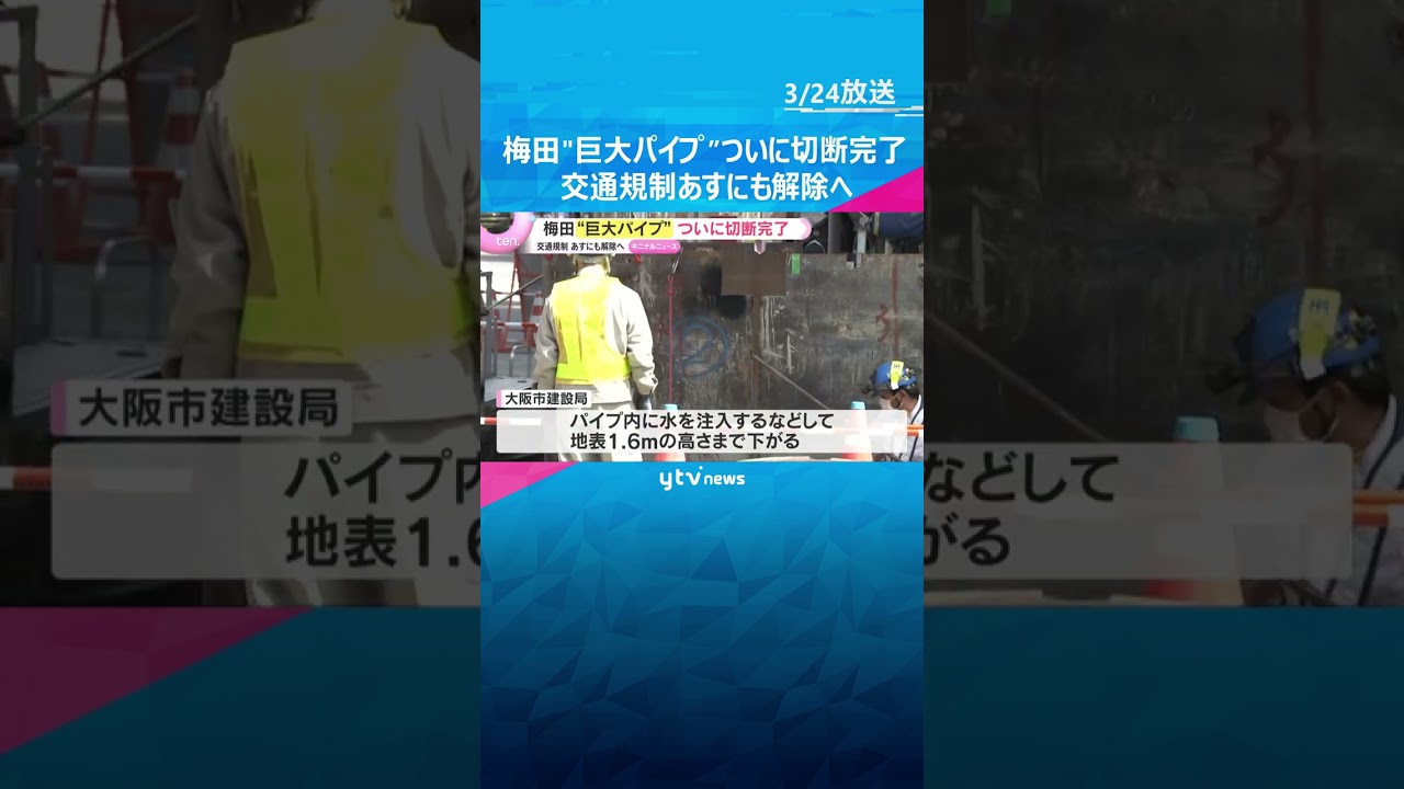 出現から2週間…梅田“巨大パイプ”ついに切断完了　新御堂筋の茶屋町出口など交通規制あすにも解除へ #shorts　#読売テレビニュース