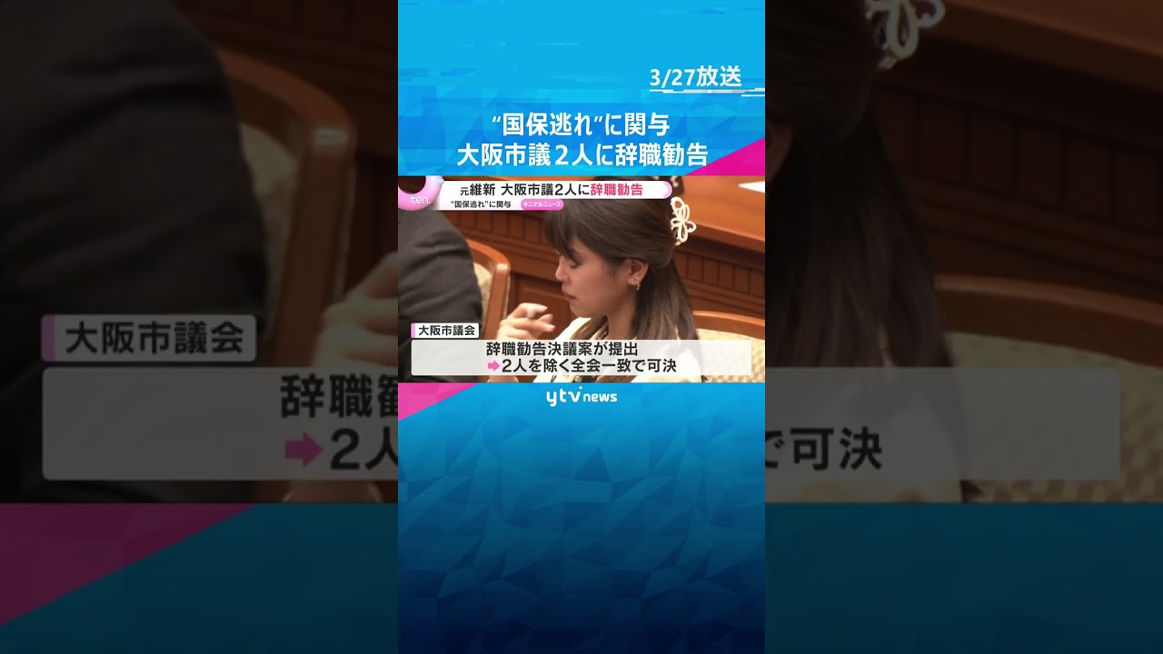 “国保逃れ”に関与　元維新の大阪市議2人に辞職勧告「辞職についてこのあと考えたい」「回答控える」　#shorts　#読売テレビニュース