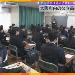 大阪府内の公立高校で一般入試　平均倍率は過去2番目の低水準　普通科では約4割の30校が定員割れ