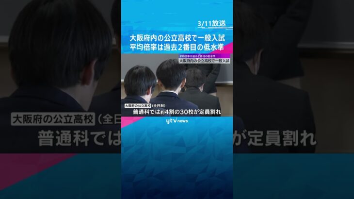 大阪府内の公立高校で一般入試　平均倍率は過去2番目の低水準　普通科では約4割の30校が定員割れ　#shorts　#読売テレビニュース