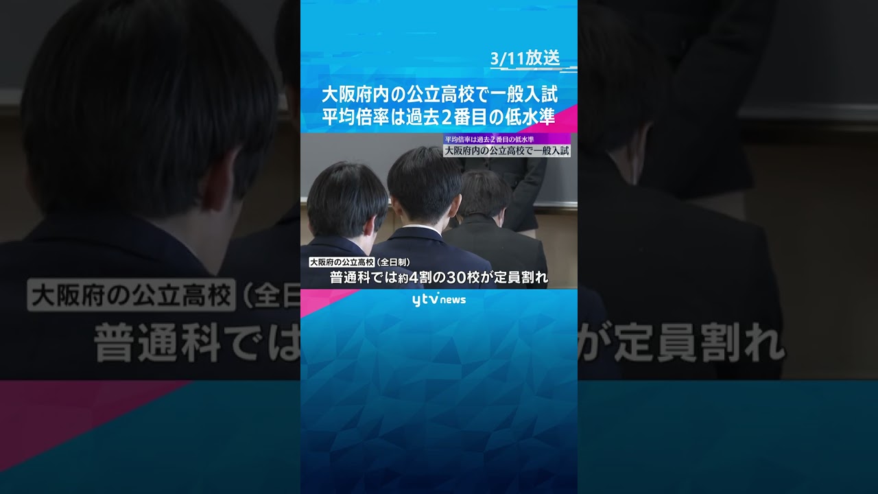 大阪府内の公立高校で一般入試　平均倍率は過去2番目の低水準　普通科では約4割の30校が定員割れ　#shorts　#読売テレビニュース