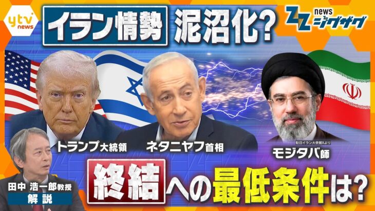 【イラン攻撃2週間】戦闘終結のシナリオはある？トランプ氏の発言に“ブレ”…イスラエルとの温度差も【ニュース ジグザグ】
