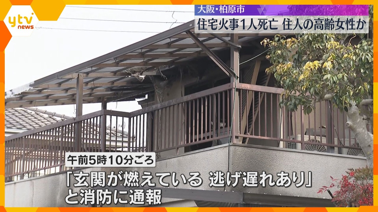 木造2階建ての住宅がほぼ全焼　焼け跡から住人の高齢女性とみられる遺体　大阪・柏原市