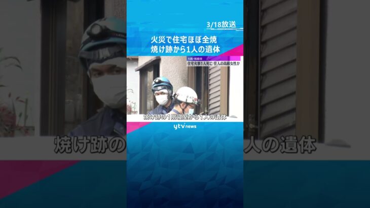 木造2階建ての住宅がほぼ全焼　焼け跡から住人の高齢女性とみられる遺体　大阪・柏原市　#shorts #読売テレビニュース