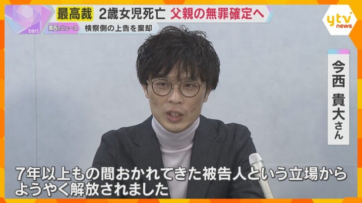 「被告人の立場からようやく解放…」2歳女児死亡　父親の無罪確定へ　最高裁が検察側の上告を棄却