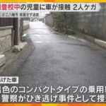 集団登校の児童に車接触、2人けが　黒い車が現場から逃走　ひき逃げ事件として捜査　滋賀・近江八幡市