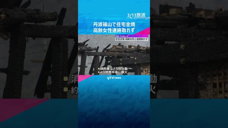 「逃げ遅れた人がいるかも」木造2階建ての住宅1棟が全焼　90代女性と連絡取れず　兵庫・丹波篠山市#shorts #読売テレビニュース