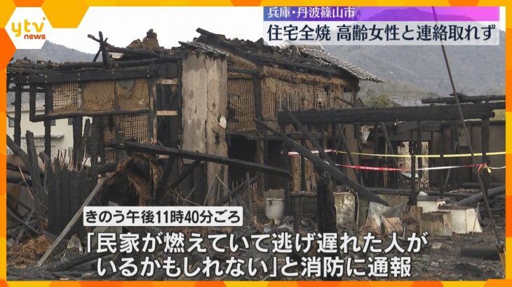 「逃げ遅れた人がいるかも」木造2階建ての住宅1棟が全焼　90代女性と連絡取れず　兵庫・丹波篠山市