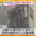 「2階から煙が出ています」住宅火災で子ども2人救出も意識不明の重体　10代と幼児か　大阪市生野区