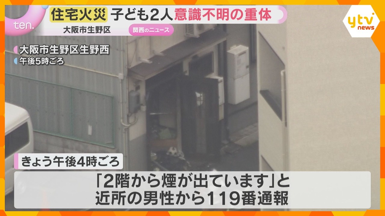 「2階から煙が出ています」住宅火災で子ども2人救出も意識不明の重体　10代と幼児か　大阪市生野区