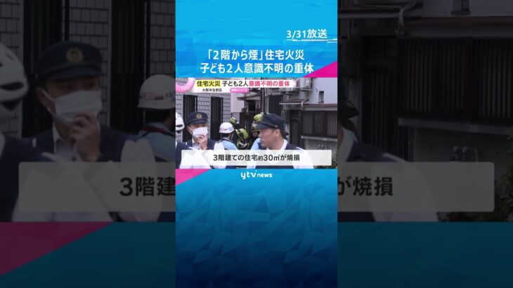 「2階から煙が出ています」住宅火災で子ども2人救出も意識不明の重体　10代と幼児か　大阪市生野区　#shorts　#読売テレビニュース