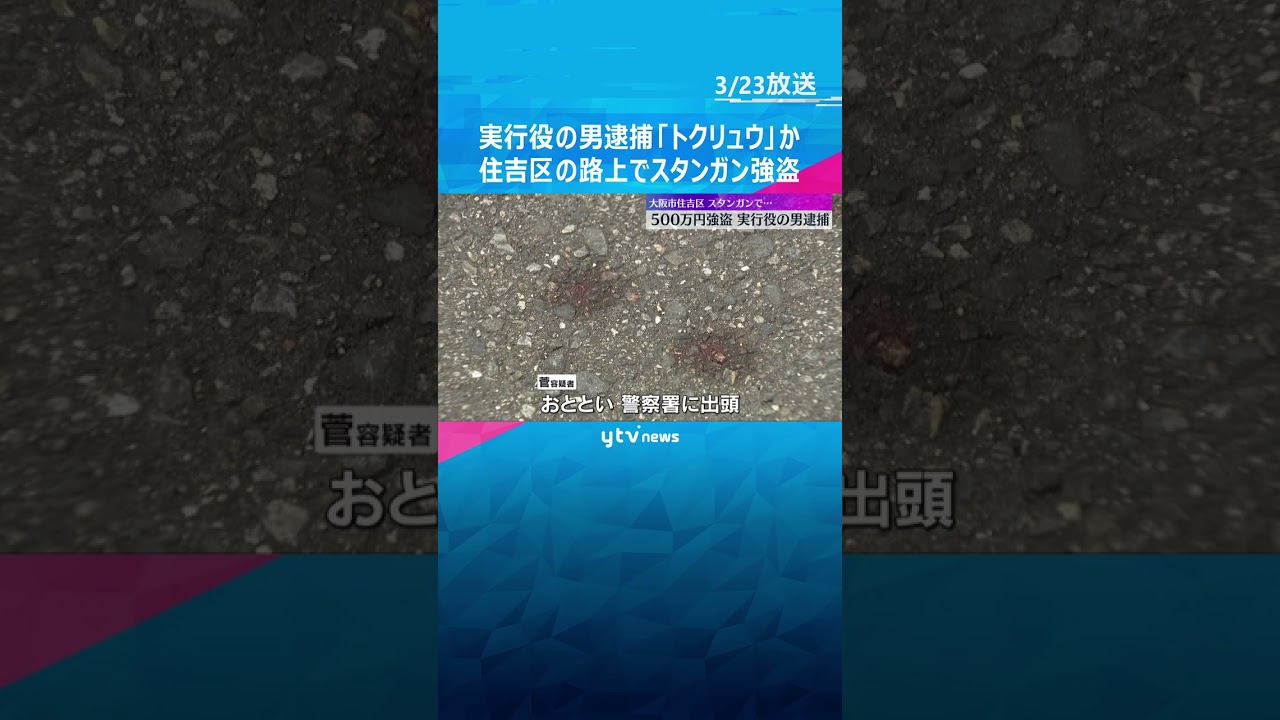 新たに実行役の22歳男を逮捕　中国人が500万円奪われた強盗傷害事件「トクリュウ」の犯行か　#shorts　#読売テレビニュース
