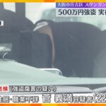 新たに実行役の22歳男を逮捕　中国人が500万円奪われた強盗傷害事件「トクリュウ」の犯行か　　