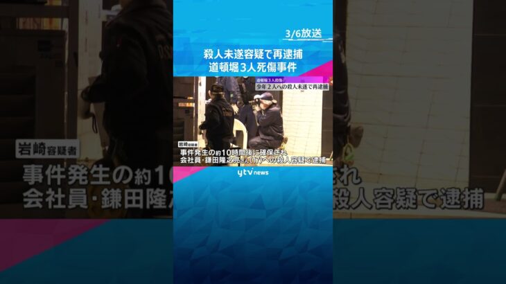 少年2人への殺人未遂容疑で再逮捕　道頓堀3人死傷事件で逮捕の男　直前に女性に迷惑行為でトラブル #shorts　#読売テレビニュース