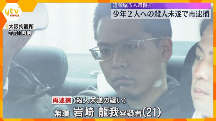 少年2人への殺人未遂容疑で再逮捕　道頓堀3人死傷事件で逮捕の男　直前に女性に迷惑行為でトラブル