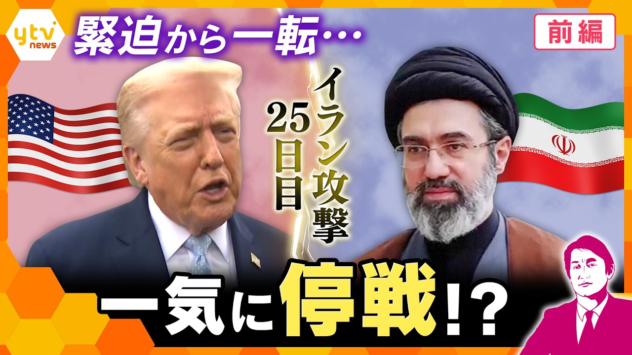 【タカオカ解説・24日前編】中東情勢　停戦へ？「イランと対話」トランプ氏主張もイラン側は否定　“交渉”いったい誰と？