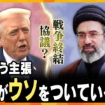 【タカオカ解説・24日後編】中東情勢　誰かがウソをついている？アメリカ「攻撃を5日間延期」もいつ終わる？　戦争終結に“15の条件”