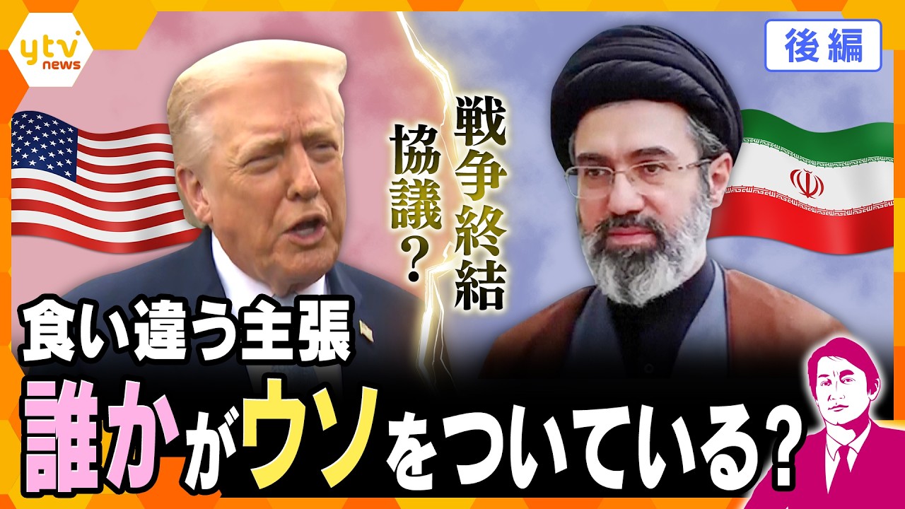 【タカオカ解説・24日後編】中東情勢　誰かがウソをついている？アメリカ「攻撃を5日間延期」もいつ終わる？　戦争終結に“15の条件”