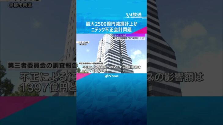 最大2500億円規模の減損損失を計上の可能性　モーター大手『ニデック』の不正会計問題　#shorts #読売テレビニュース