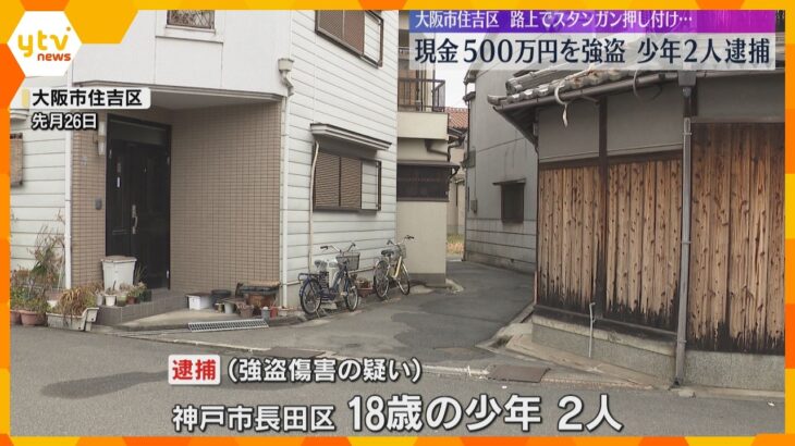 少年2人を逮捕「トクリュウ」か　中国人が500万円奪われた強盗傷害事件　警察逃げた2人の行方追う