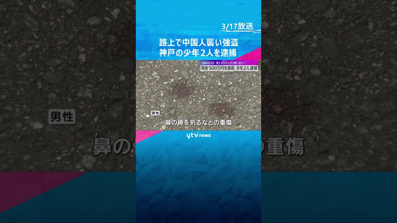 少年2人を逮捕「トクリュウ」か　中国人が500万円奪われた強盗傷害事件　警察逃げた2人の行方追う　#shorts　#読売テレビニュース