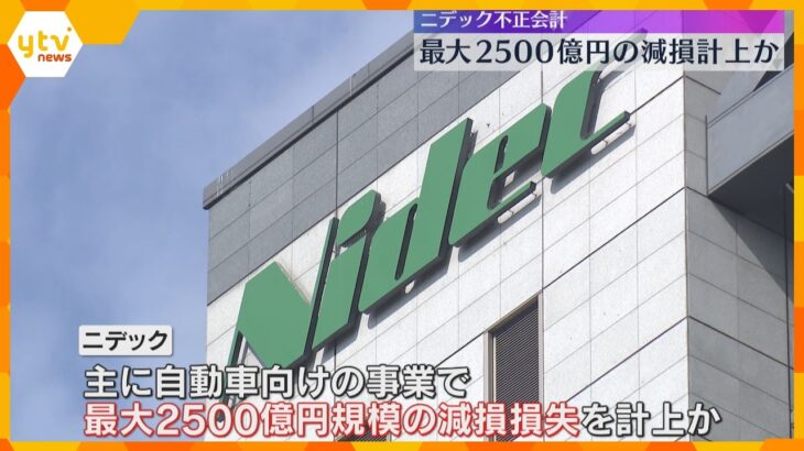 最大2500億円規模の減損損失を計上の可能性　モーター大手『ニデック』の不正会計問題