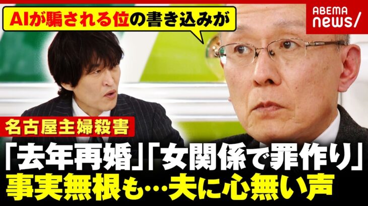 【逮捕まで26年】「子育ての考えが嫌」安福被告の供述の信ぴょう性は？被害者遺族・高羽悟さんに心無い声も【名古屋主婦殺害】｜ABEMA的ニュースショー