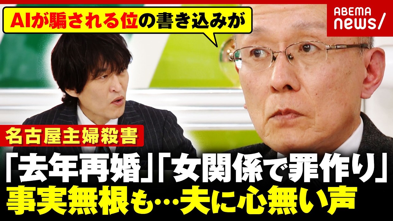 【逮捕まで26年】「子育ての考えが嫌」安福被告の供述の信ぴょう性は？被害者遺族・高羽悟さんに心無い声も【名古屋主婦殺害】｜ABEMA的ニュースショー
